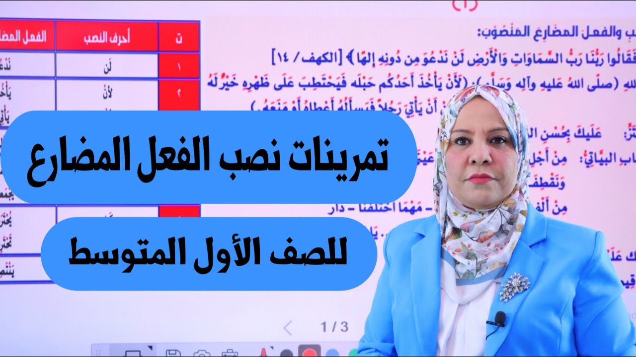 تمرينات نصب الفعل المضارع للصف الاول المتوسط / التصوير الجديد