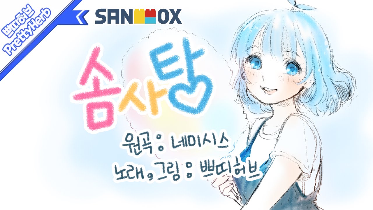 네미시스 - 솜사탕 cover [PrettyHerb 쁘띠허브]