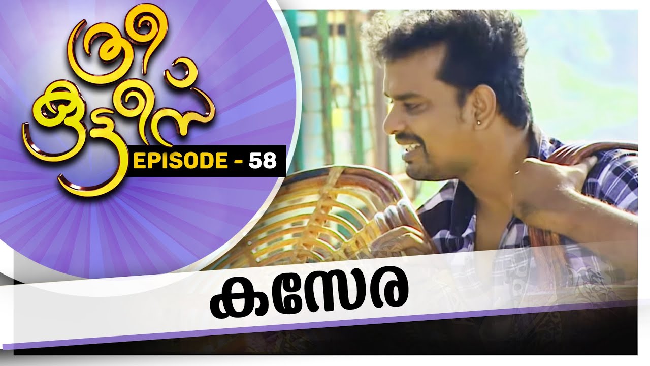 Three Kuttes |  കസേര | ത്രീ കുട്ടീസ് | EPISODE -  58 #AmritaTV