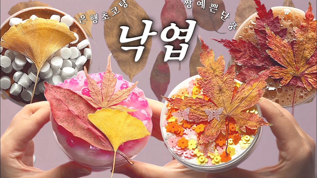 🍁 삐빅- 10점 낙엽입니다! 낙엽으로 슬라임 만들기!ㅣ낙엽 슬라임ㅣ슬라임 리뷰ㅣ누우 slime asmr