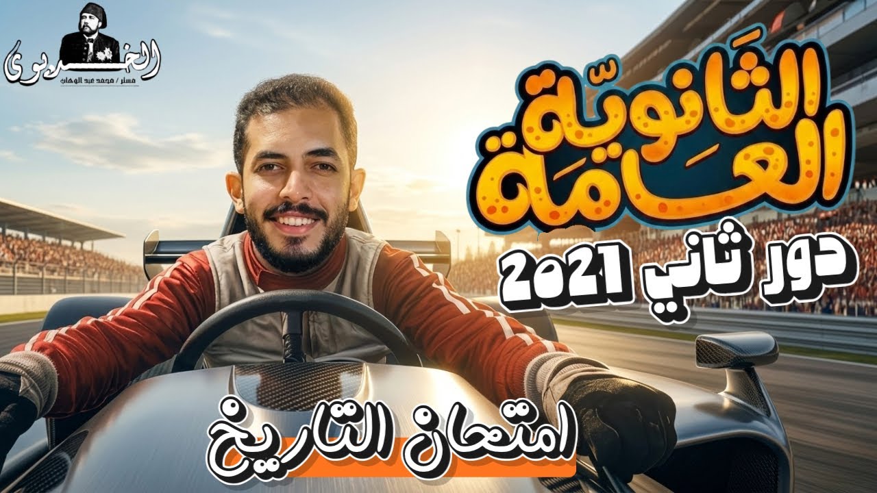 حل امتحان الدور الثاني 2021 تاريخ |ثانويه عامه ( امتحانات الاعوام السابقه) 2024