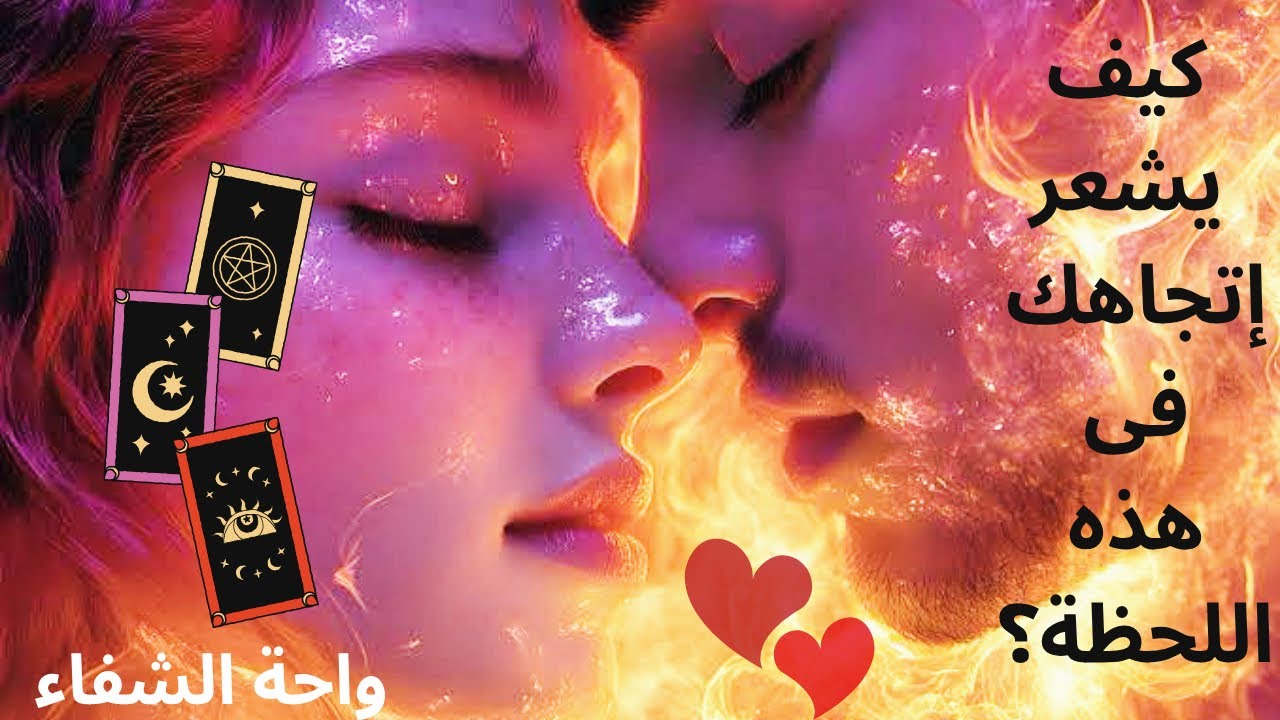 رسالة روحانية (من دون تاروت): مشاعره لك فى هذه اللحظة؟ نواياه؟ و أفكاره؟ 🧠🧲✨