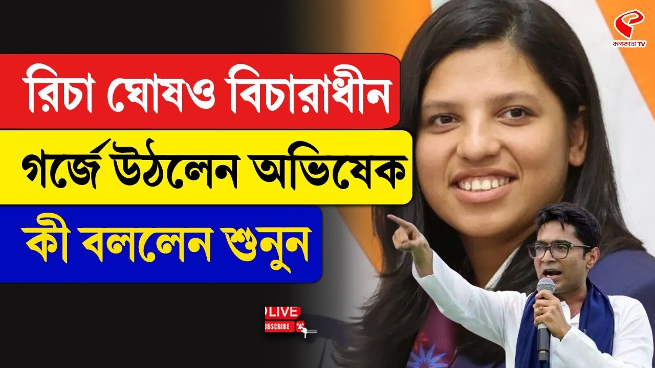 Richa Ghosh | Abhishek Banerjee | রিচা ঘোষও বিচারাধীন,গর্জে উঠলেন অভিষেক, কী বললেন শুনুন