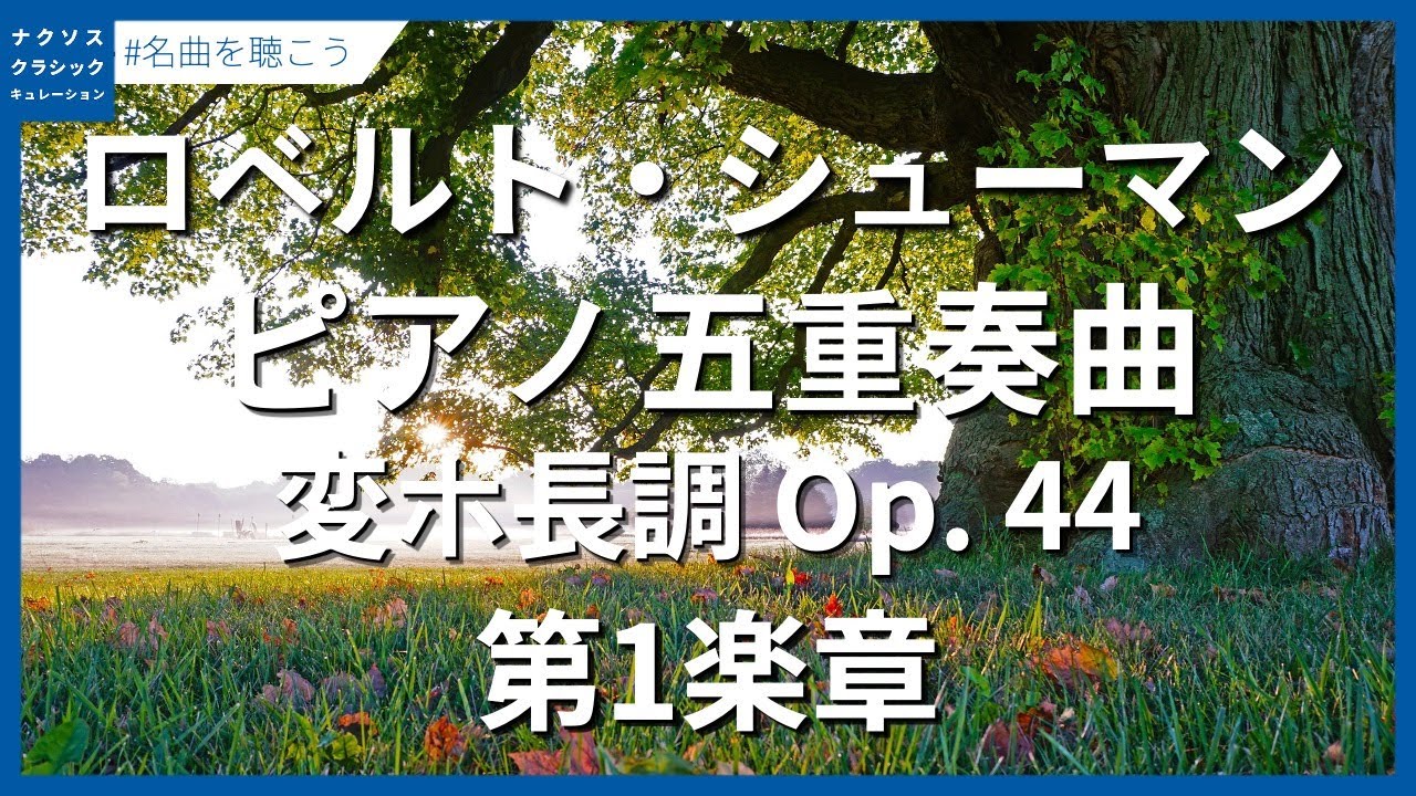 シューマン：ピアノ五重奏曲 変ホ長調 Op. 44 - 第1楽章／Schumann, Robert: Piano Quintet in E-Flat Major, Op. 44 - I.