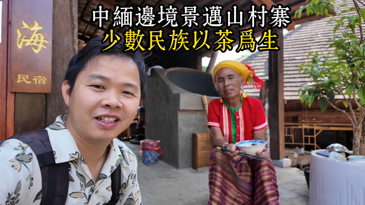 騎行中國與緬甸邊境鄉村，景邁山世居於少數民族布朗族，才發現價值不菲的普洱茶，是這樣來的！【景邁山EP2】