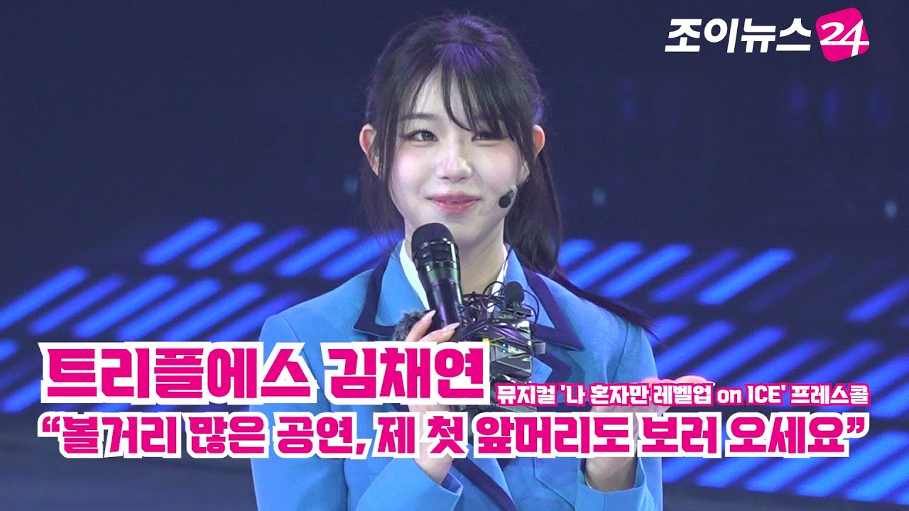 '나 혼자만 레벨업 on ICE' 트리플에스 김채연 