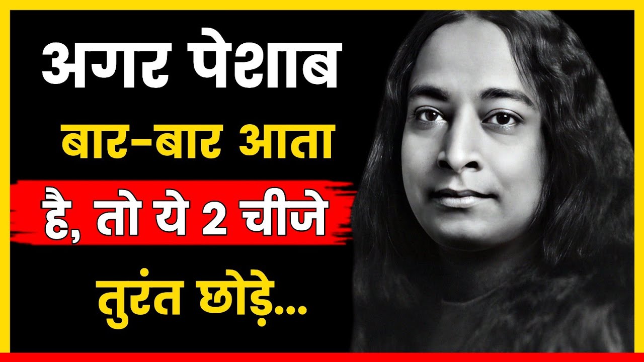 अगर पेशाब बार-बार आता है तो ये 2 चीज़ें तुरंत छोड़ें | Paramhansa Yogananda