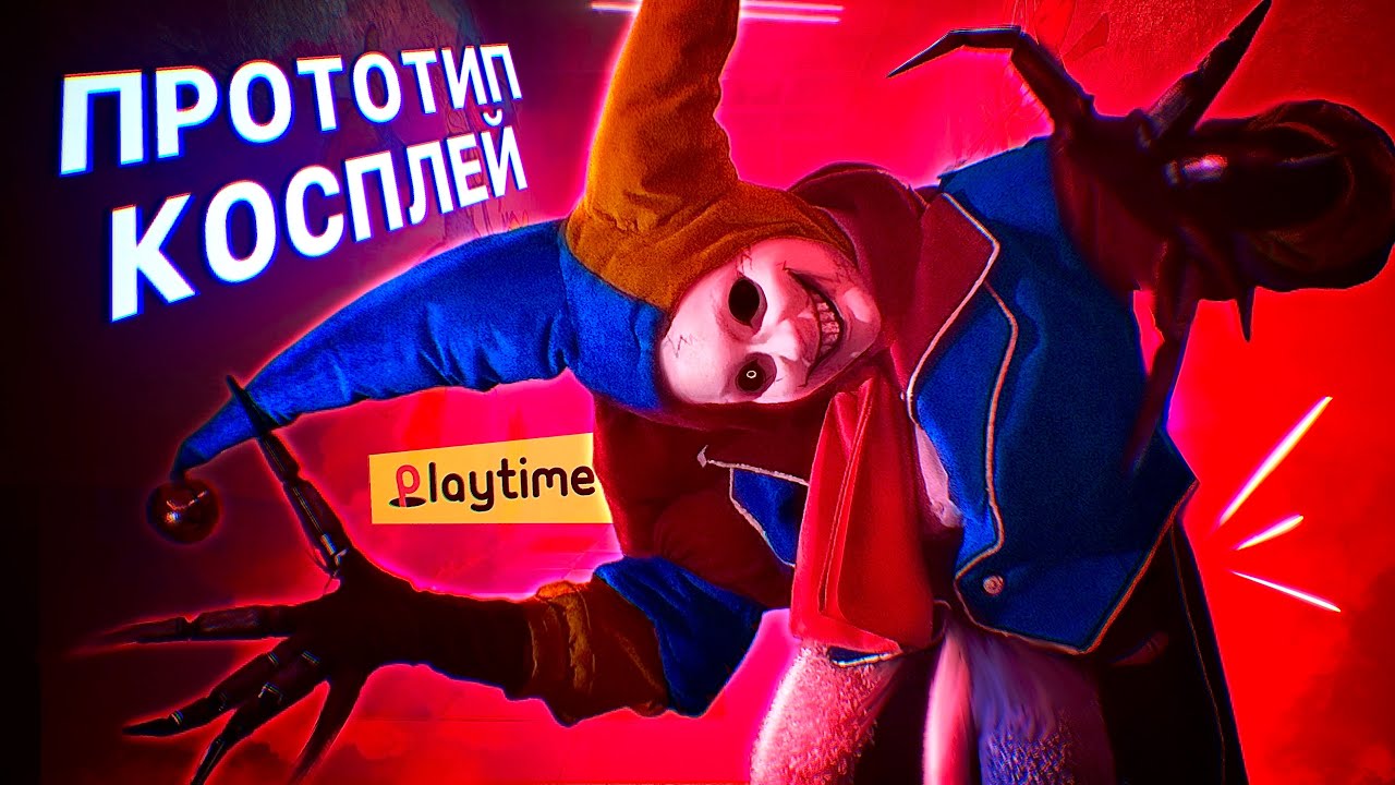 КОСПЛЕЙ НА ПРОТОТИПА / Poppy Playtime