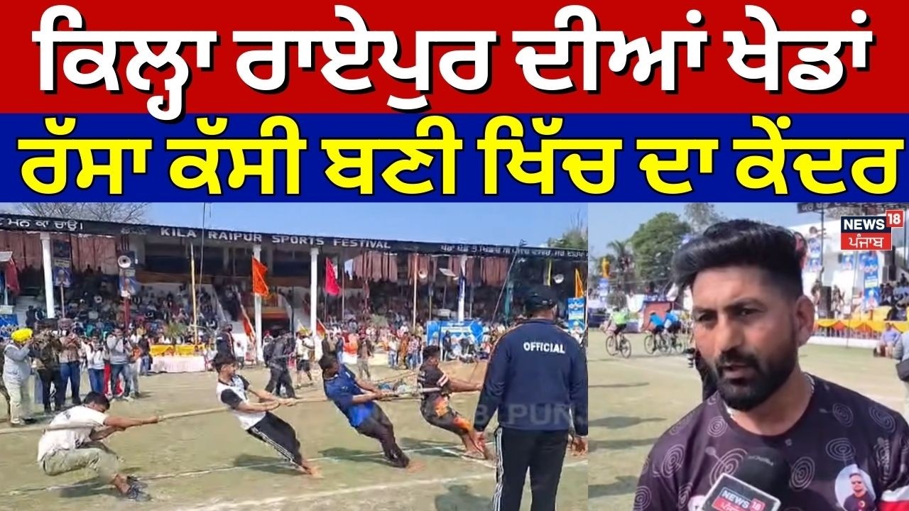 Kila Raipur ਦੀਆਂ ਖੇਡਾਂ, ਰੱਸਾ ਕੱਸੀ ਬਣੀ ਖਿੱਚ ਦਾ ਕੇਂਦਰ | Latest News | Punjab News | N18V