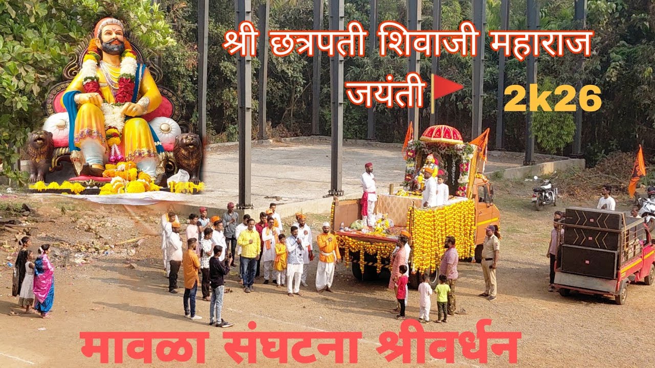 श्री छत्रपती शिवाजी महाराज जयंती सोहळा🚩🤩🎊२k२६ मावळा संघटना श्रीवर्धन #shivajimaharaj #शिवजयंती #रॅली