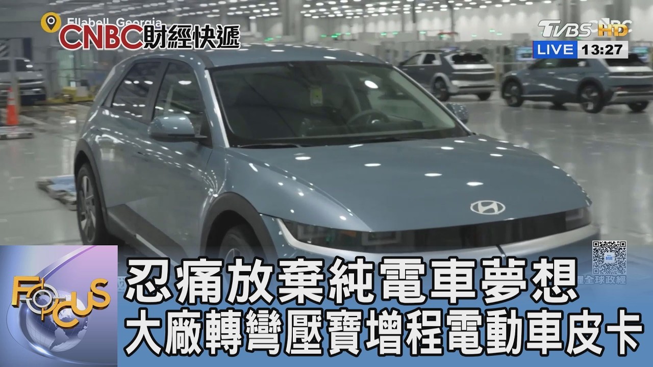忍痛放棄純電車夢想 大廠轉彎壓寶增程電動車皮卡｜FOCUS午間新聞 20260305 @tvbsfocus