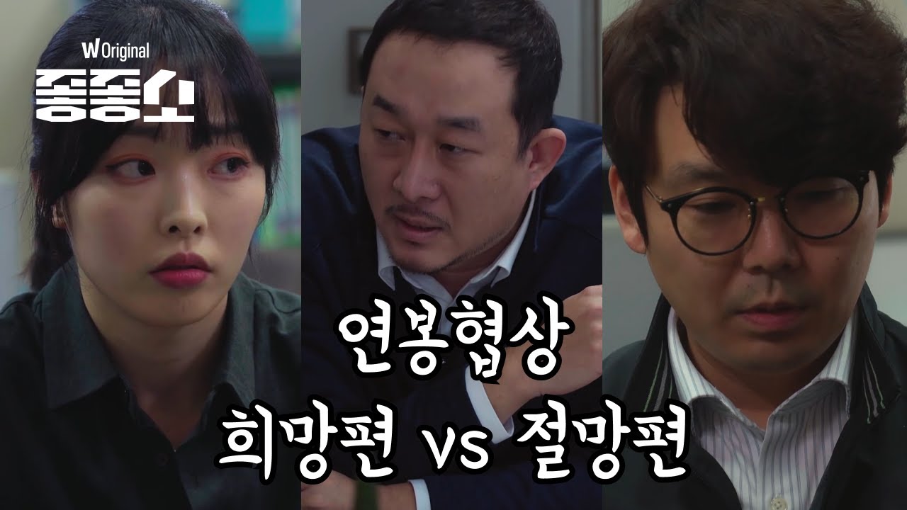 연봉협상 희망편 vs 절망편 (댓글 모음) | 좋좋소 하이라이트
