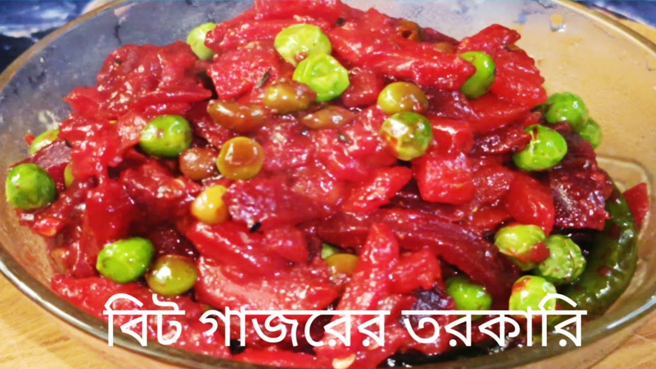 বেঙ্গলি স্পেশাল নিরামিষ বিট গাজর ও মটরশুটির তরকারি Bengali niramish beat gajar recipe #viral#bengali