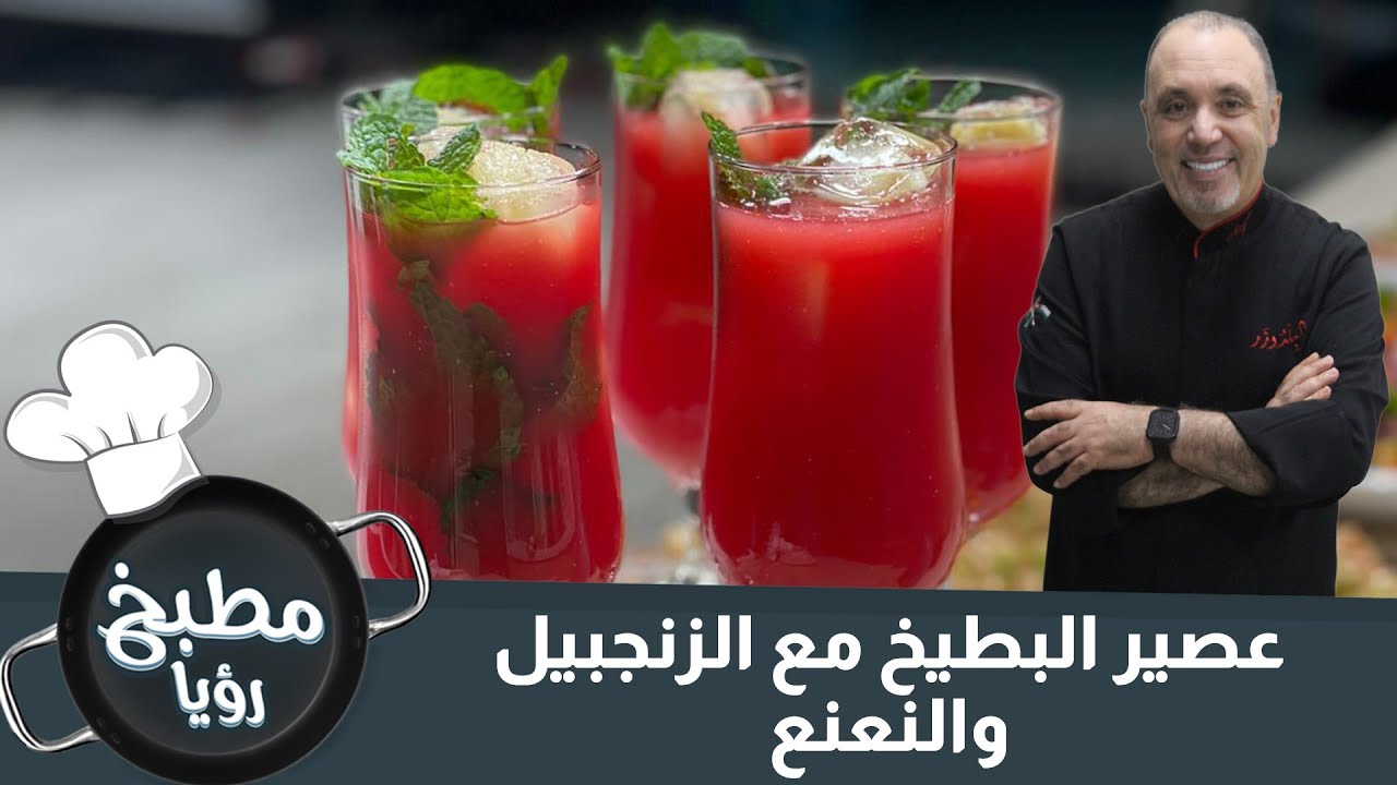 عصير البطيخ مع الزنجبيل والنعنع