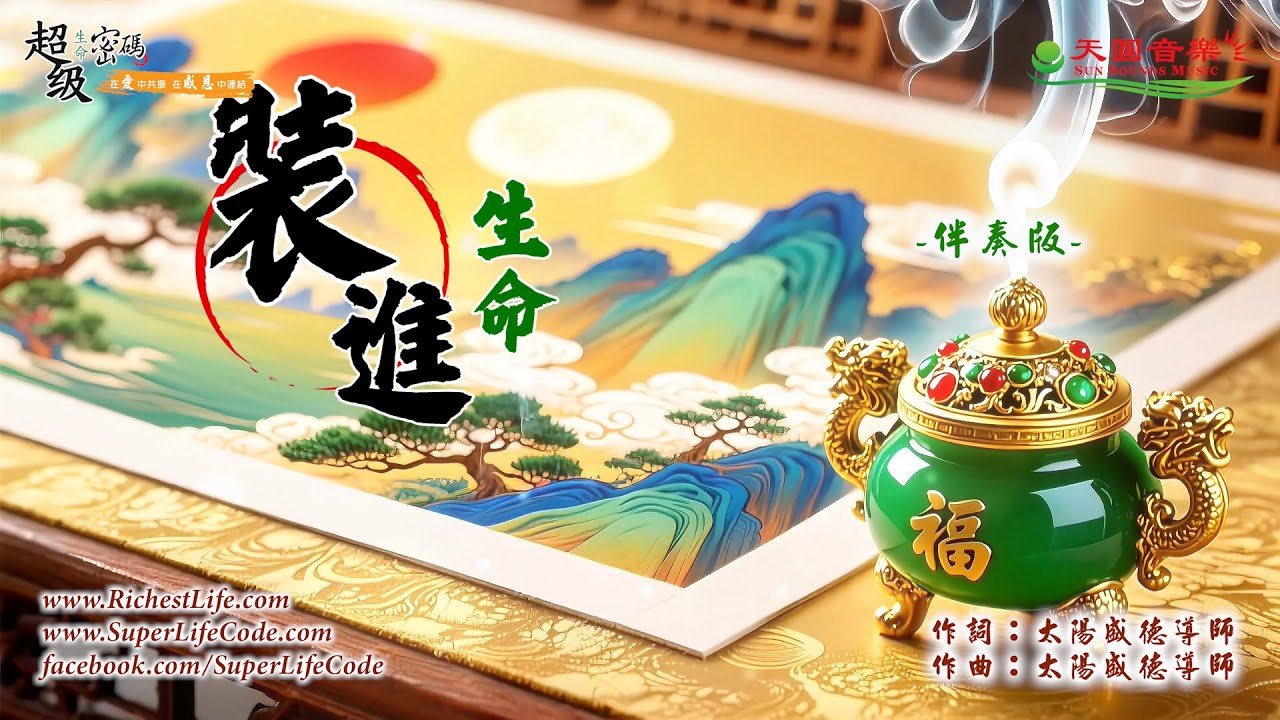〈裝進生命〉伴奏版