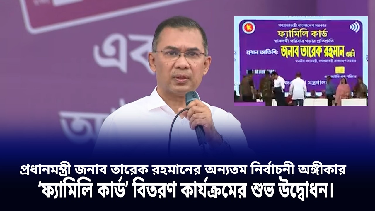 প্রধানমন্ত্রী জনাব তারেক রহমান  ‘ফ্যামিলি কার্ড’ বিতরণ কার্যক্রমের শুভ উদ্বোধন