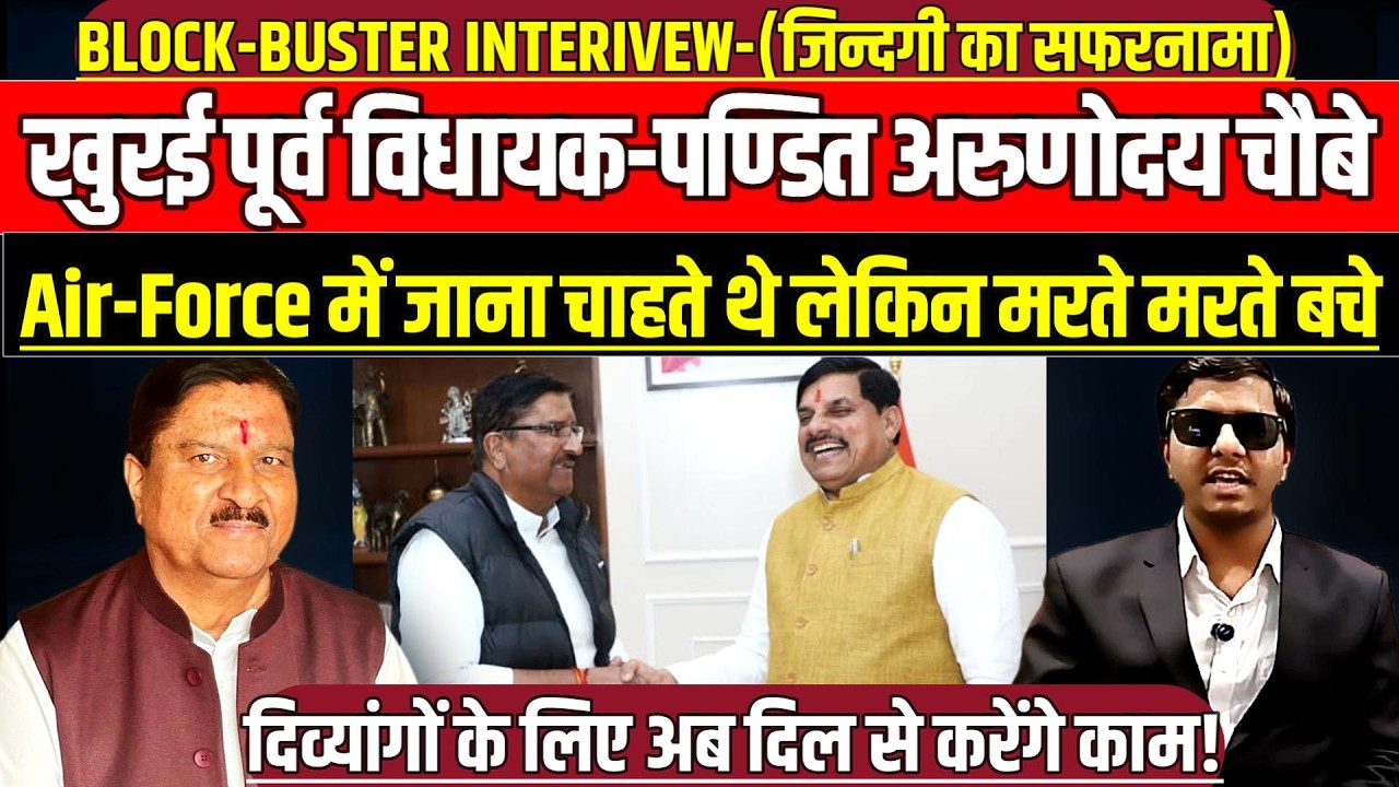 खुरई-पूर्व विधायक-पण्डित अरुणोदय चौबे, Air-Force में जाना चाहते थे लेकिन मरते-मरते बचे!
