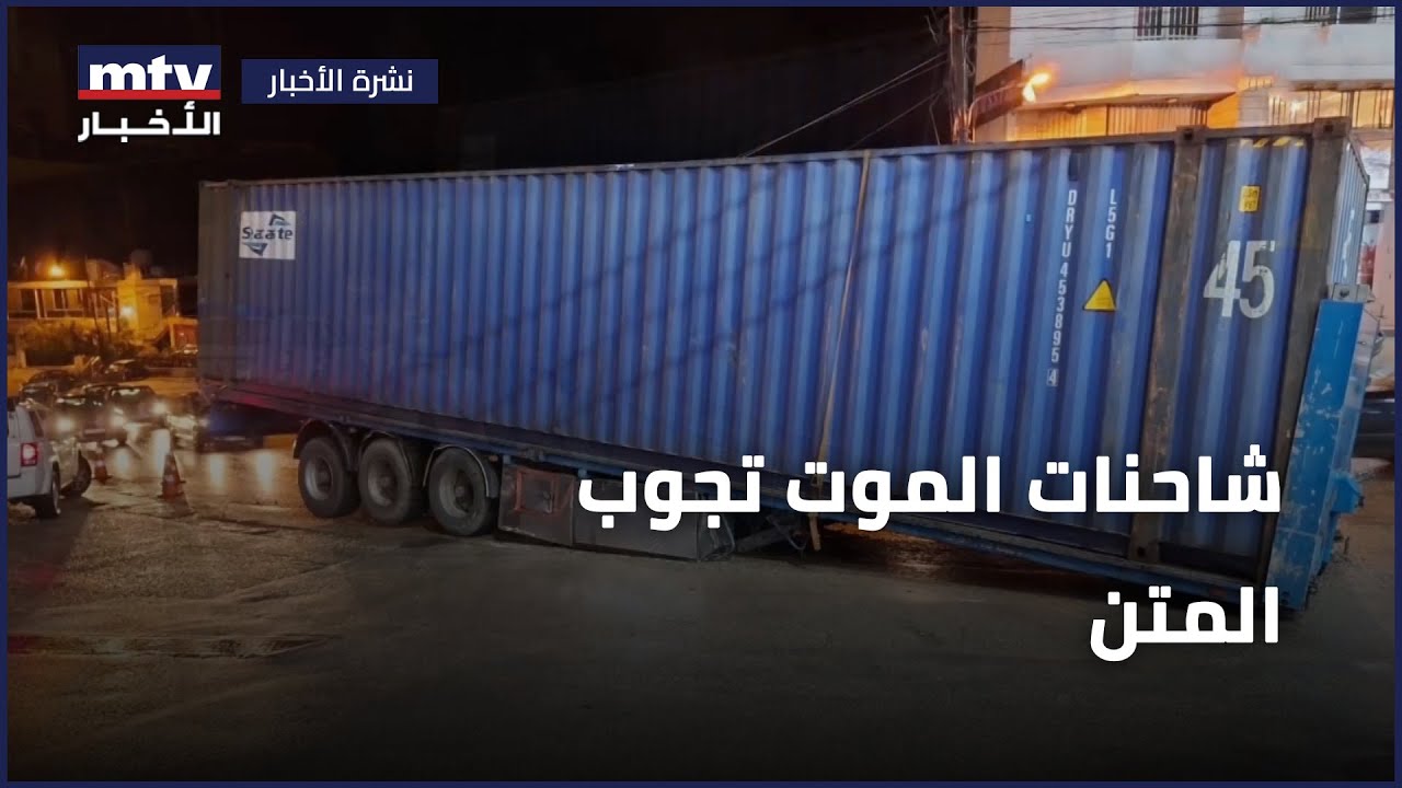 شاحنات الموت تجوب المتن