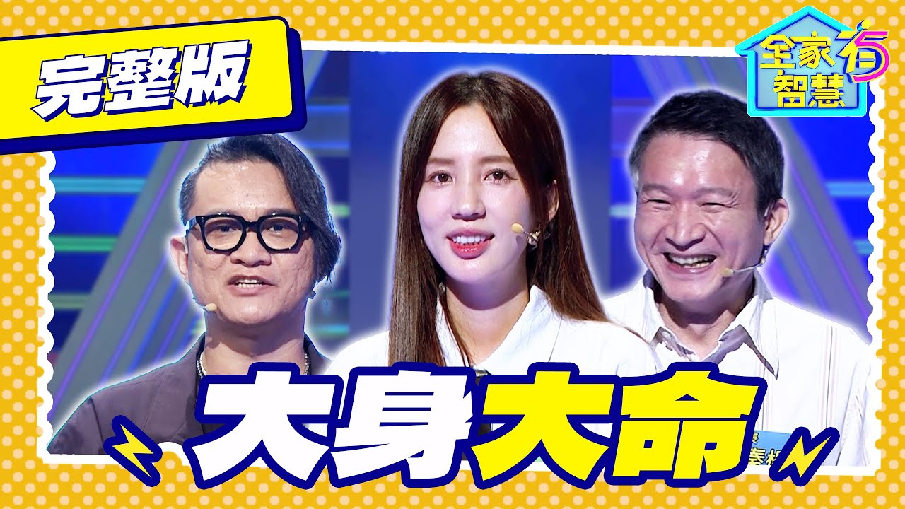 【全家有智慧】完整版S8｜秦楊光是站著就讓其他選手緊張！愛雅帶上第五位家庭成員參賽 踢肚子給提示？黑馬是他的媽媽 拚戰到最後一刻｜林美秀 阿松｜益智節目｜公視台語台｜DAYDAY台語台｜EP430
