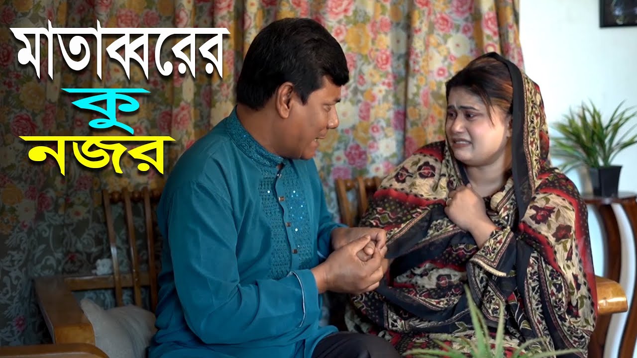 মাতব্বরের কু ন‘জর l Bangla New Natok l Mithila Team 2026
