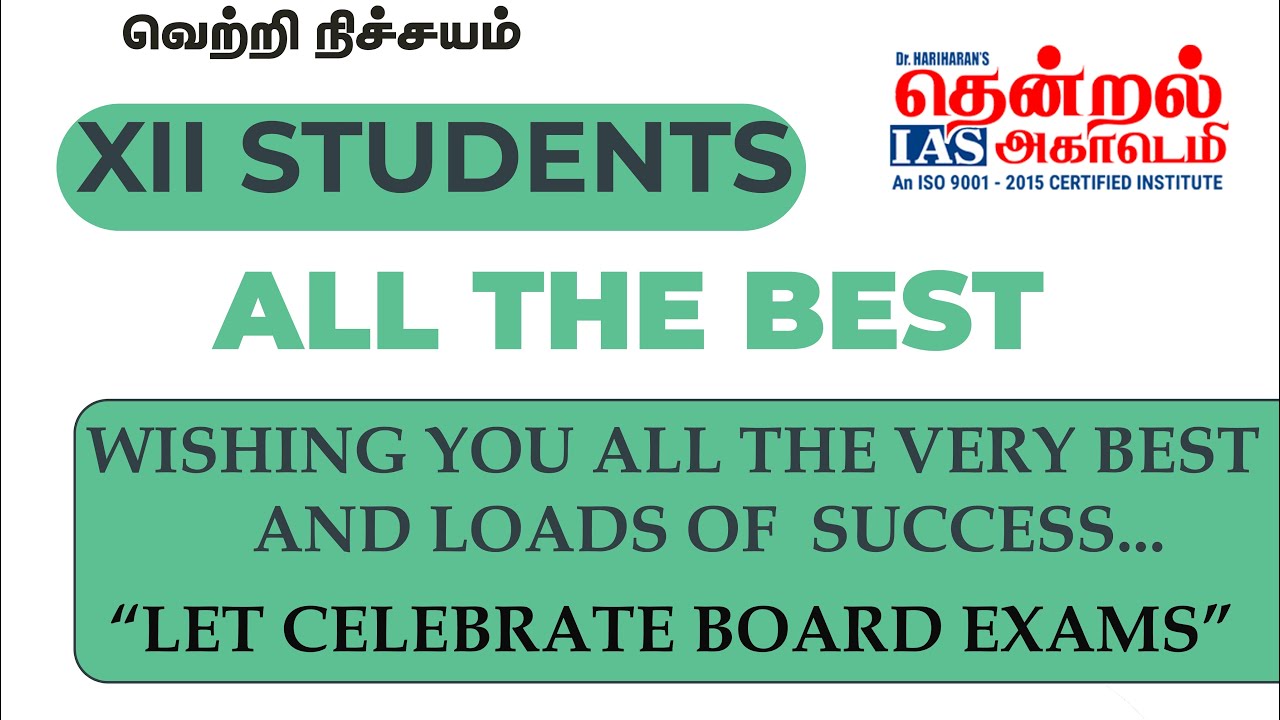 XII Public Exam I All The Best I வெற்றி நிச்சயம் I இதை பின்பற்றினால் centum உறுதி 