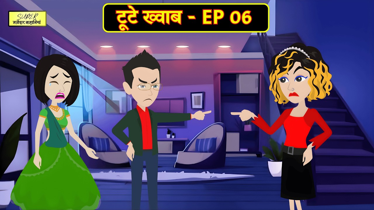 टूटे ख्वाब - EP 06 | Toote Khwab | Saas Bahu Drama | Hindi Stories | Moral Stories |