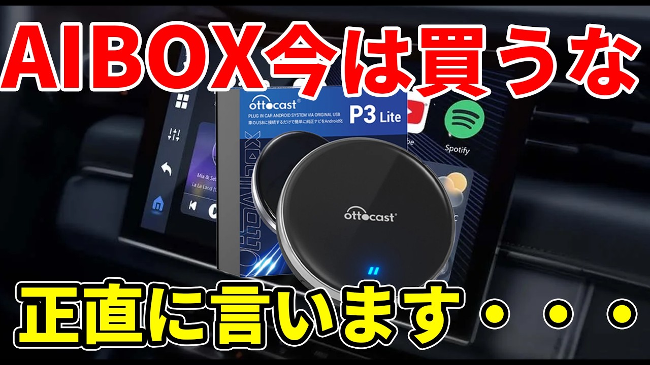 Ottocast P3 Liteは本当にコスパが良い？今買いなのか？真実を語ります・・・