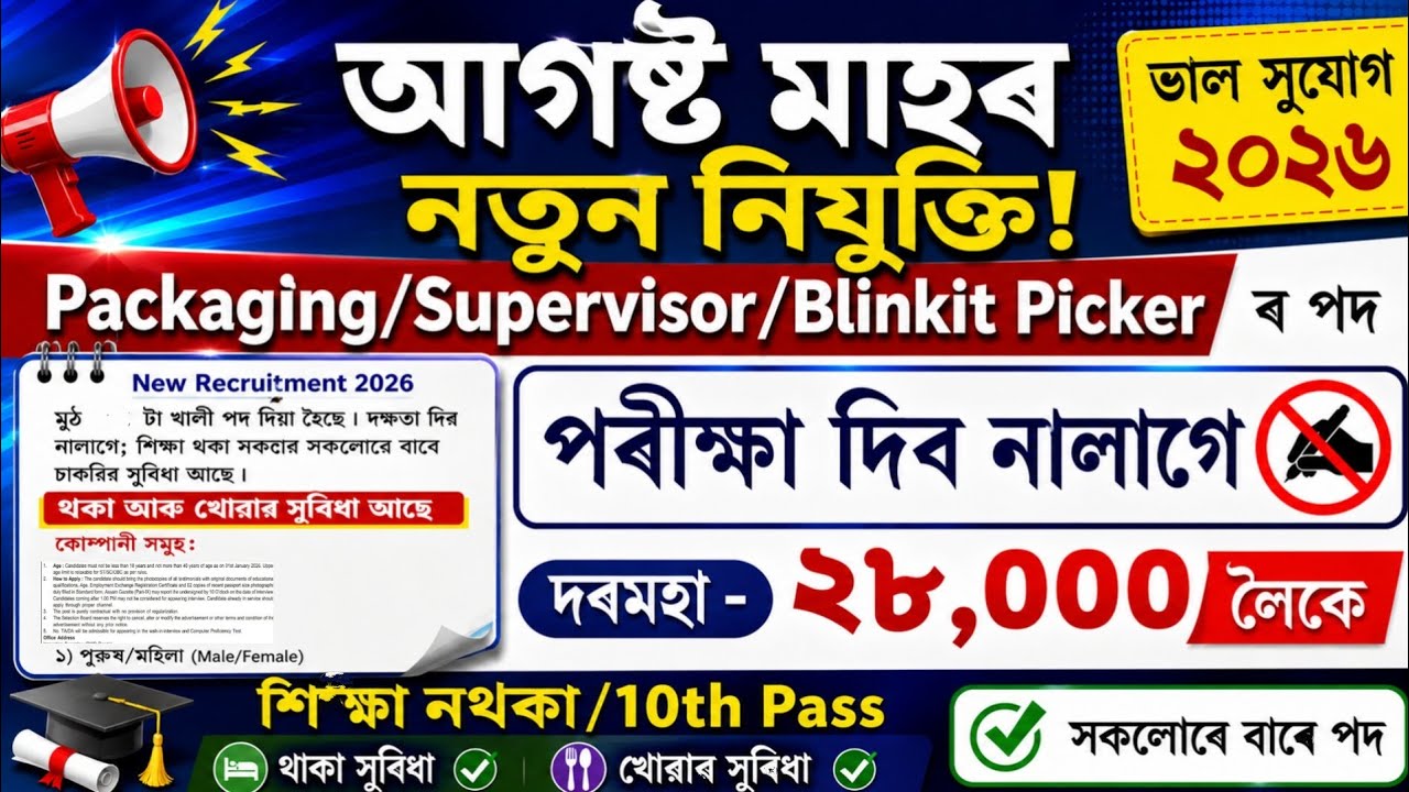 নতুন চাকৰি ।&zwnj; পৰীক্ষা দিব নালাগে ২০২৬ | No Exam | New Job Vacancy 2026 | Assam Job Vacancy 2026 |