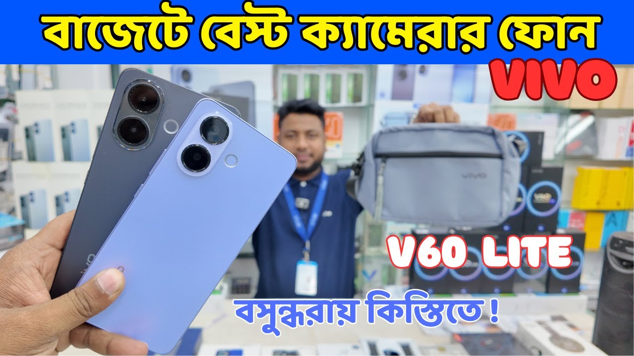 Vivo V60 Lite আনবক্সিং | বসুন্ধরা শোরুমে কিস্তি + গিফট অফার! Vivo v60 lite mobile unboxing  review