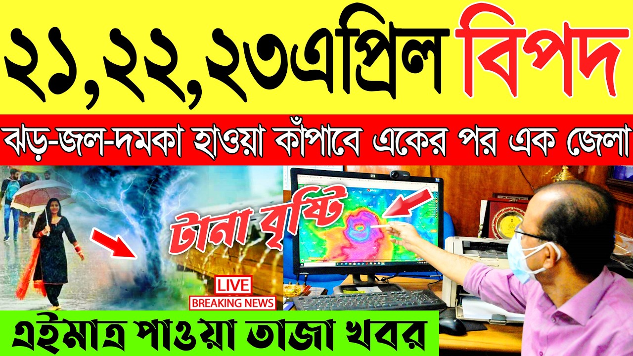 Ajker Abohar Khabar | Weather Report Today | Weather Update Today West Bengal | Kolkata Weather