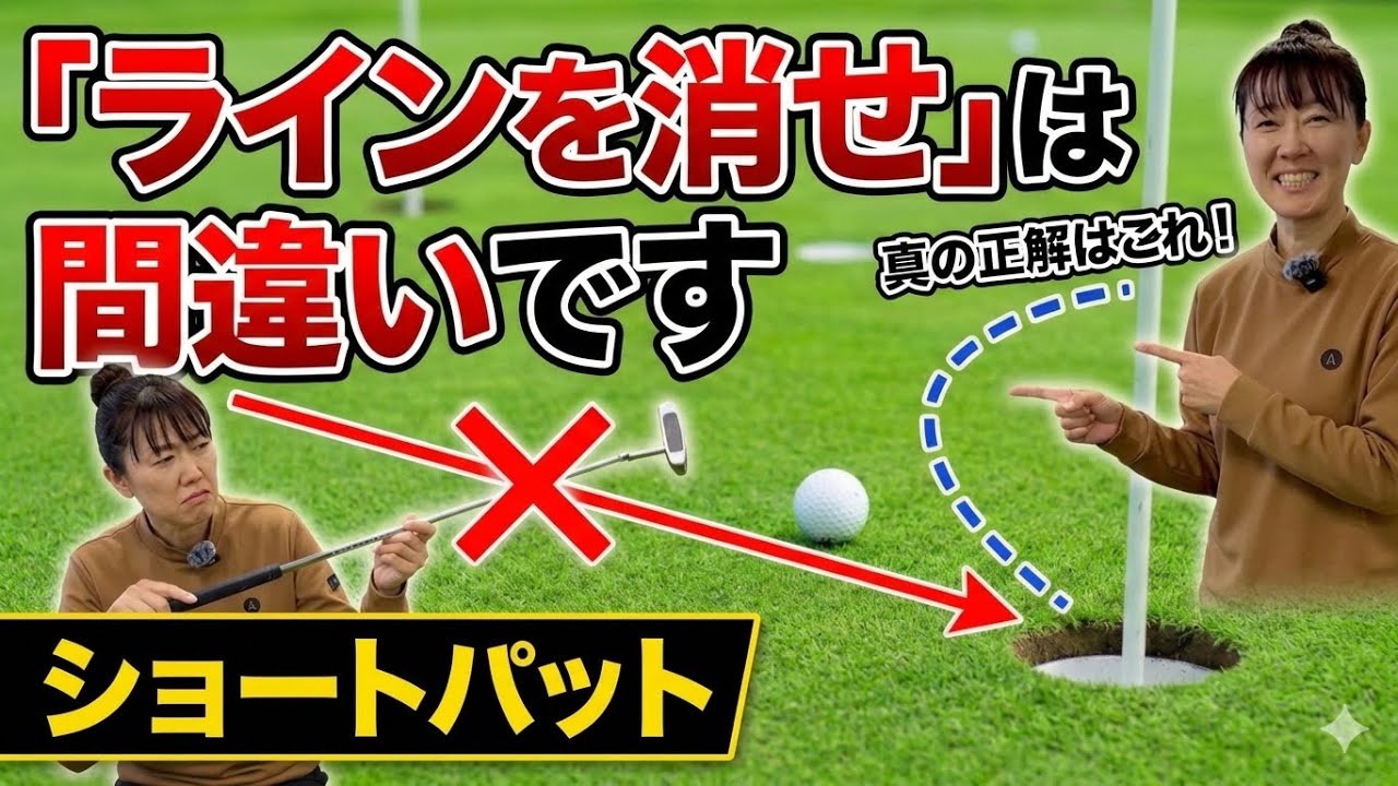ショートパットは「ラインを消せ」は間違いです【パター/パッティング/100切り】