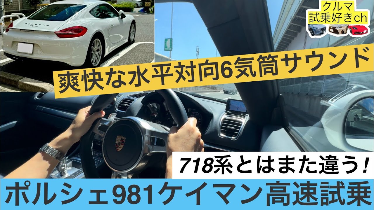［ポルシェ 981ケイマン高速試乗レビュー］ミッドシップの水平対向6気筒エンジンサウンドが気持ちいい(PORSCHE 981cayman highway drive)