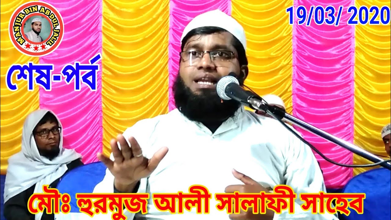 (End Part) Maulana Hormuj Ali Salafi India/মাওঃ হরমুজ আলী সালাফী 9732568784 ভারত (M.B.A.J.Channel)
