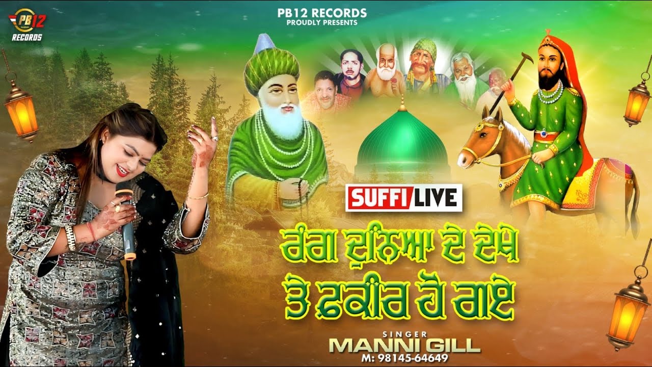 RANG DUNIYA DE DEKHE TE FAKIR HO GEYE | MANNI GILL | LATEST SUFFI HIT  SONGS 2025 | PB 12 RECORDS |