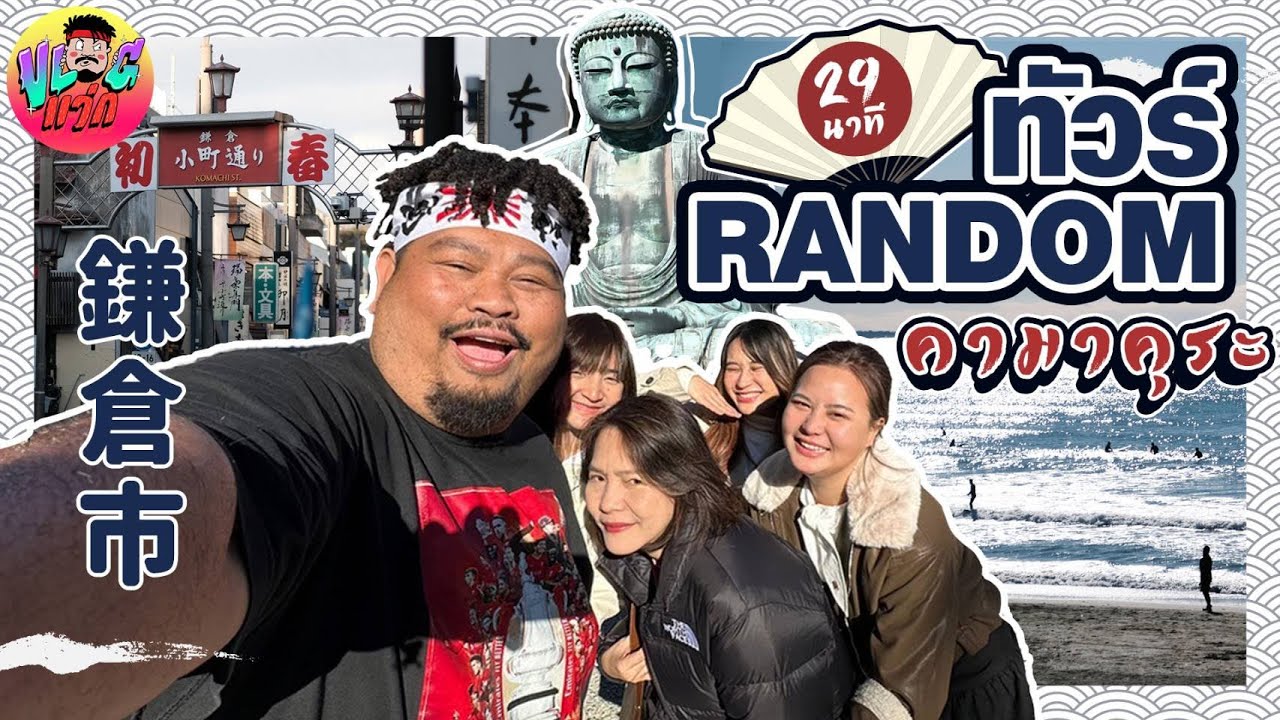ทัวร์Random  | Kamakura เมือง 80‘s สไตล์ ที่คนโต้คลื่นกันตอน 3 องศา ฉ่ำมง!!!