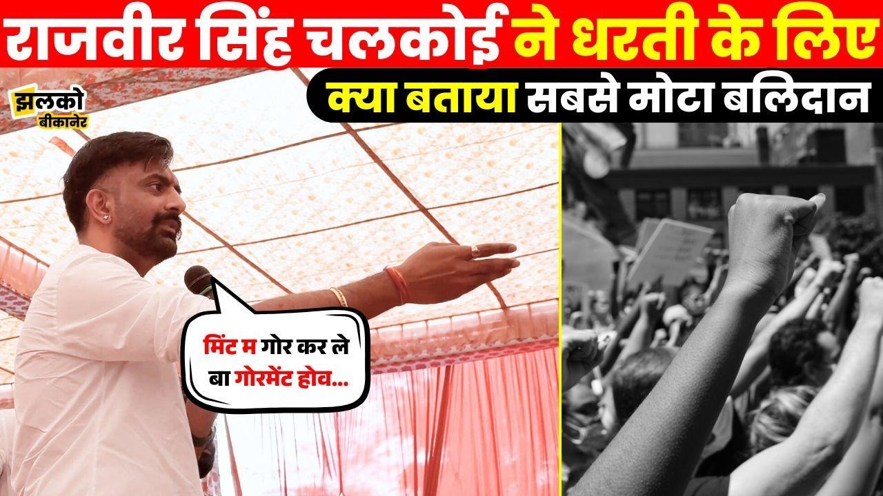 सरकार लागु कर रही अंग्रेजों का System?, Bikaner में गरजे Rajveer Singh Chalkoi ~ Jhalko Bikaner