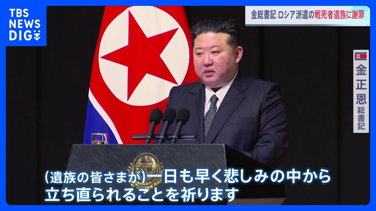 「命を守れず申し訳ない」北朝鮮・金正恩総書記 ロシア派遣の戦死者遺族と面会 涙ながらに謝罪　これまでに約4700人の死傷者か 韓国・情報機関分析｜TBS NEWS DIG