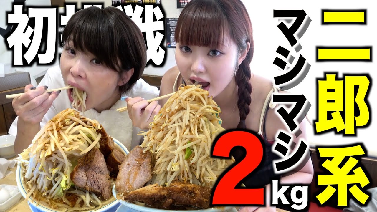 【大食い】親子で約2キロの二郎系ラーメンマシマシ初挑戦！完食できるのか...！？