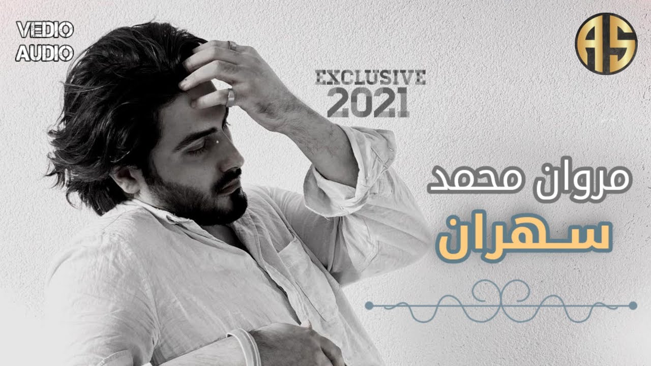 مروان محمد - سهران (حصريا) 2021 | Vedio Audio