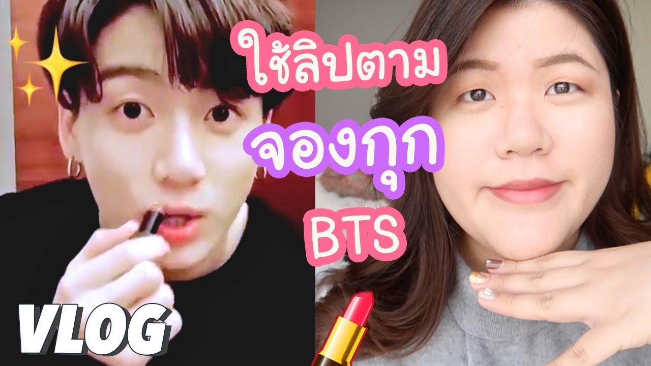 [ENG CC] ทาลิปน้องกุก Bobbi Brown Extra Lip Tint เที่ยวทั่วโซล! (ตามรอย Extraordinary You)