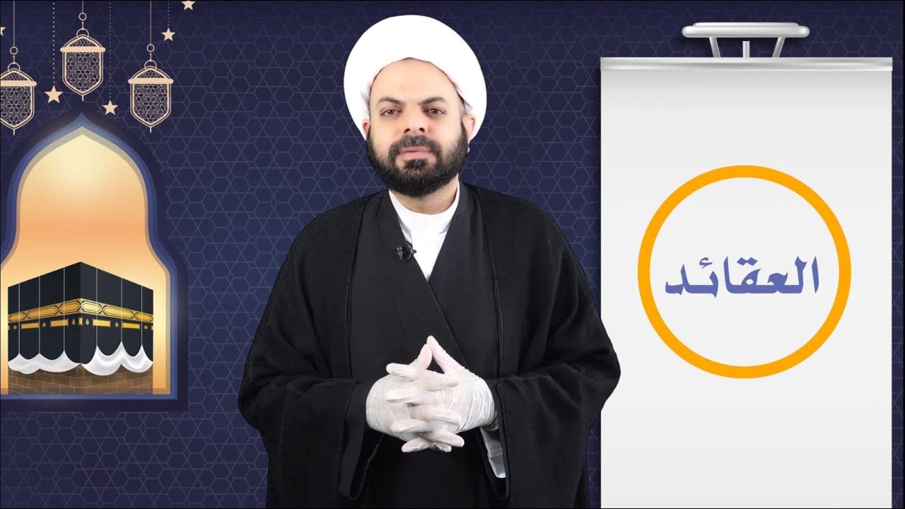 الدرس الأول l مادة العقائد l مشروع الدورات القرآنية الصيفية الإلكترونية