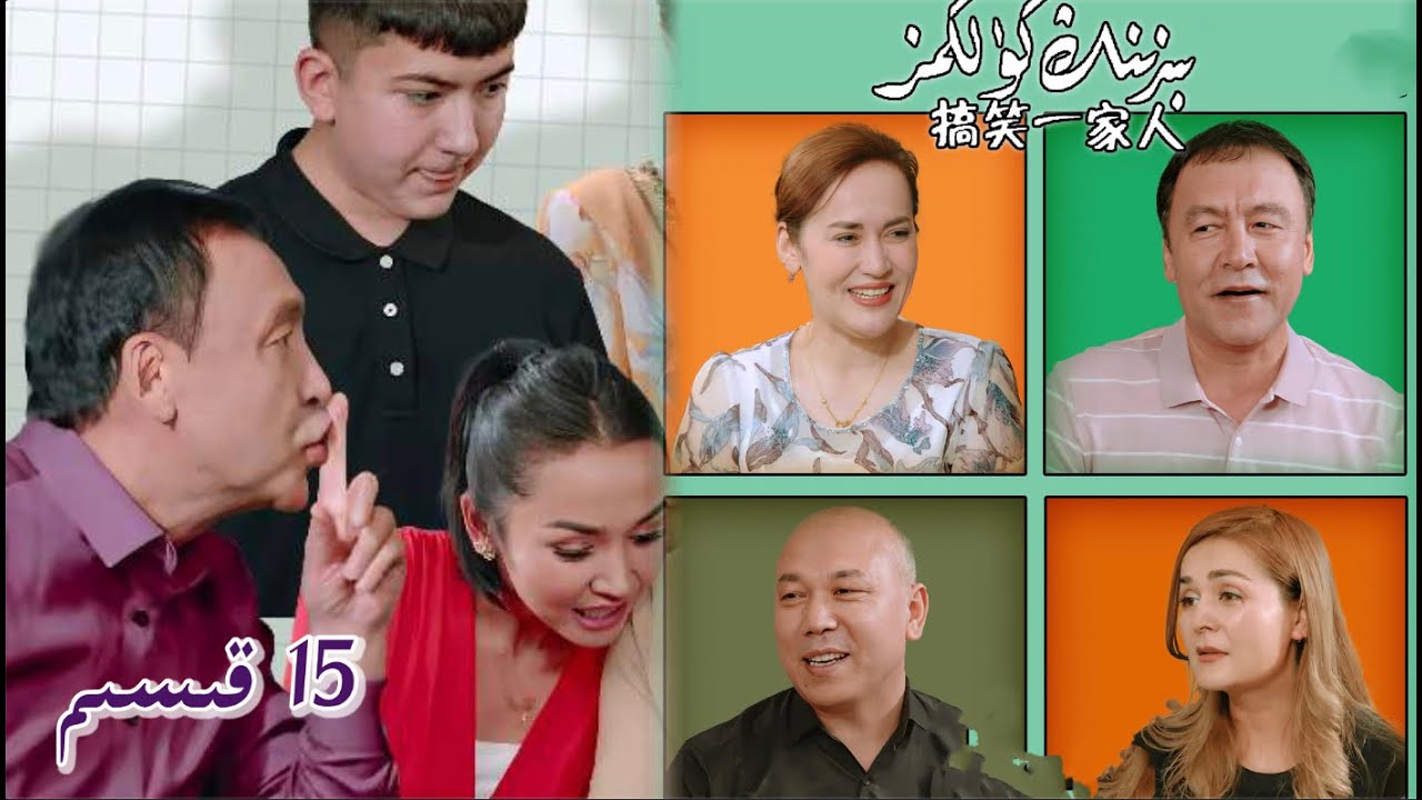 بىزنىڭ كۈلكىمىز 15 قىسىم| Bizning Kulkimiz 15 Qisim | uyghur kino | Uyghur 2022 |уйхурща нахша