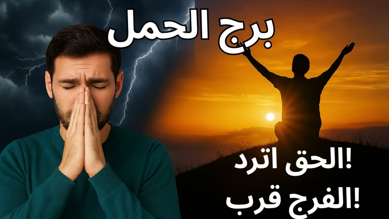 برج الحمل | استخارة تكشف سبب تخليك لمن آذاك… وبداية فرج يحررك من كل شر تعلقت بيه