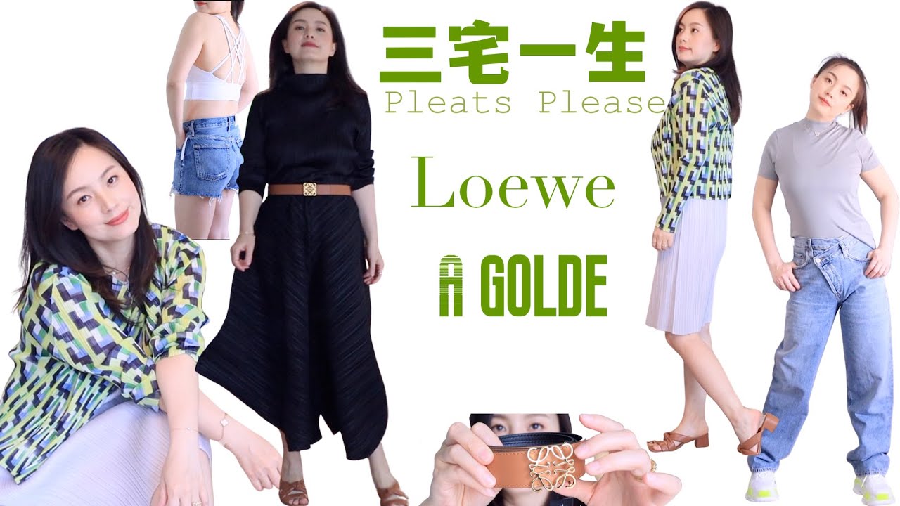 【三宅一生】Issey Miyake Pleats Please衣服 裤子 Loewo皮带 Agolde牛仔裤 开箱视频 | 服饰穿搭