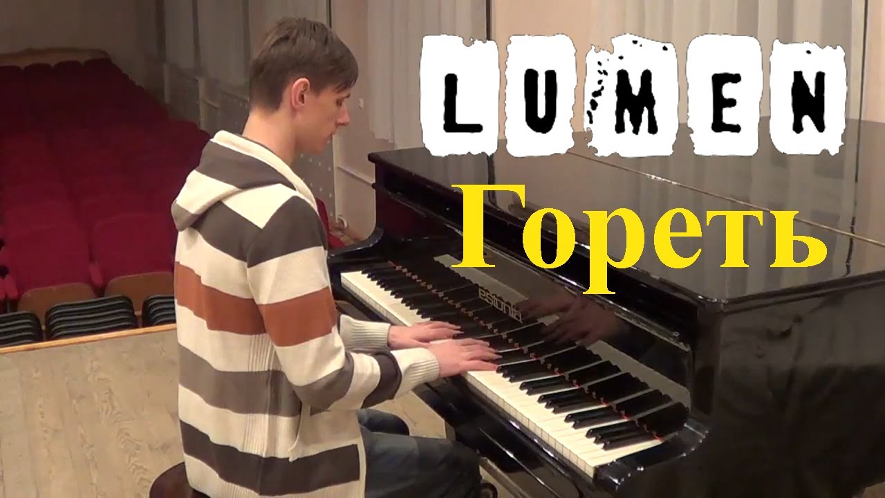 Люмен - Гореть (Instrumental Piano Cover by KonstantIN)