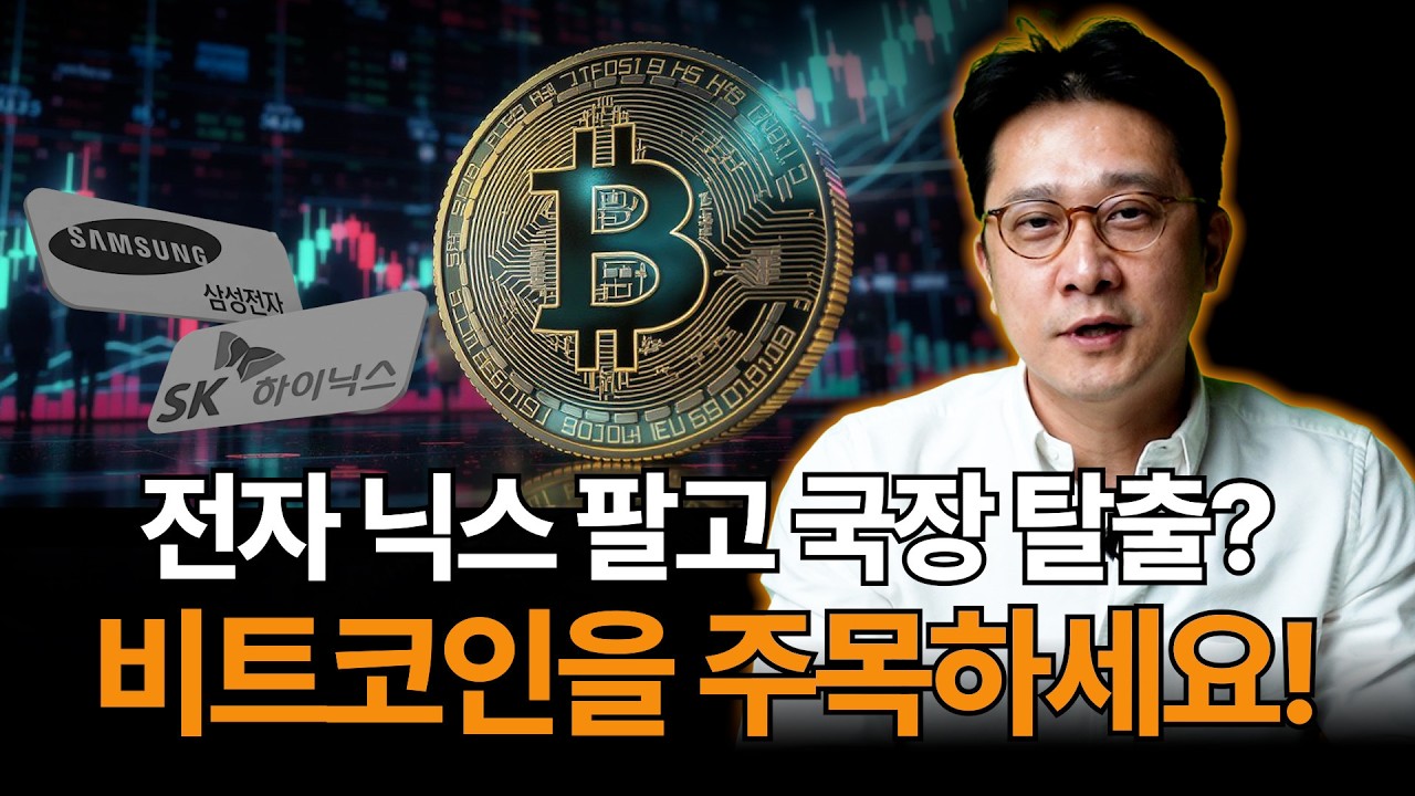 전자닉스팔고 국장 탈출? 비트코인 주목하세요 (윤수목)