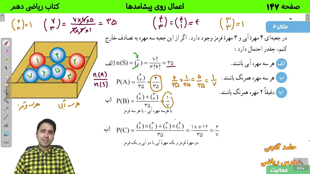 آموزش صفحه 147 کتاب ریاضی دهم - اعمال روی پیشامدها - حامد گنجی