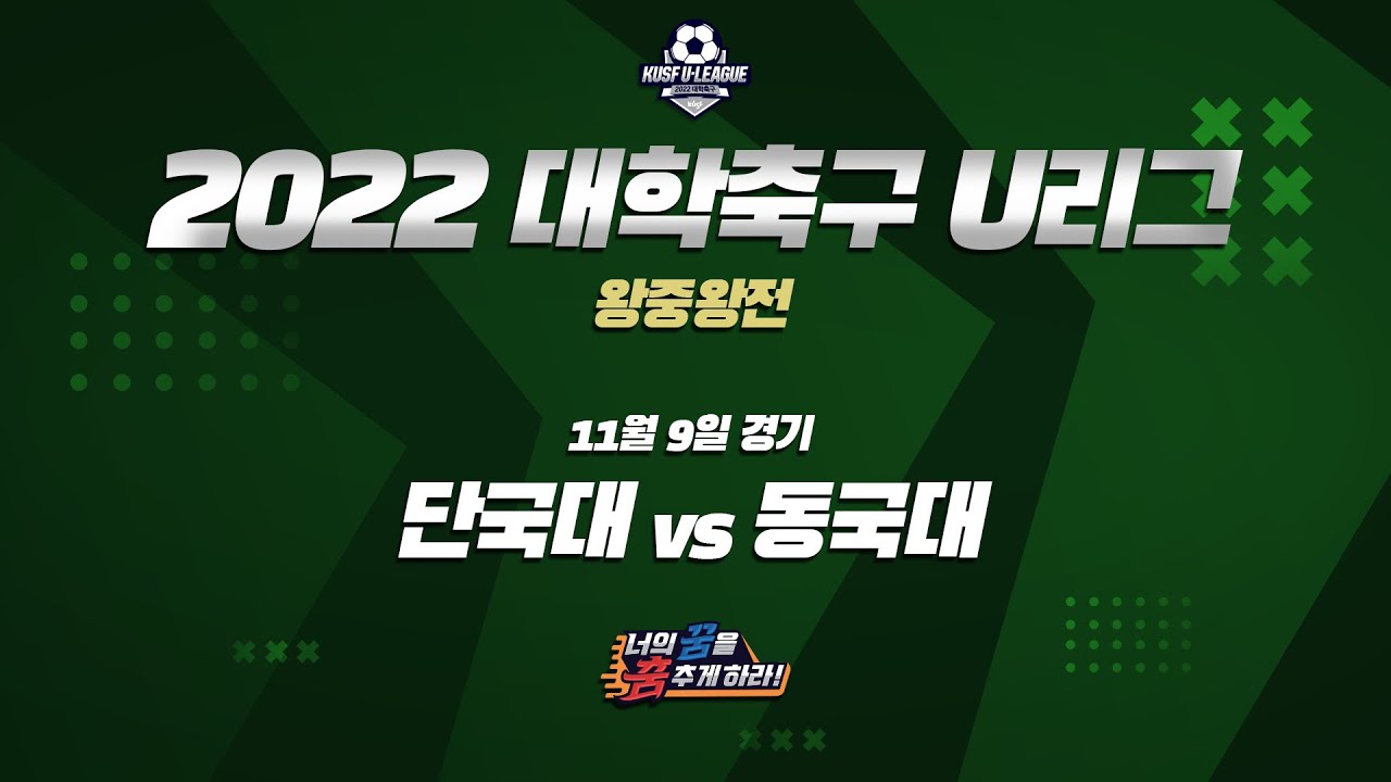 [하이라이트] 2022 대학축구 U리그 왕중왕전 11월 9일 단국대 vs 동국대