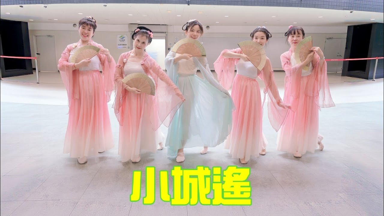 心晨舞苑 - 小城遙   #爵士廣場