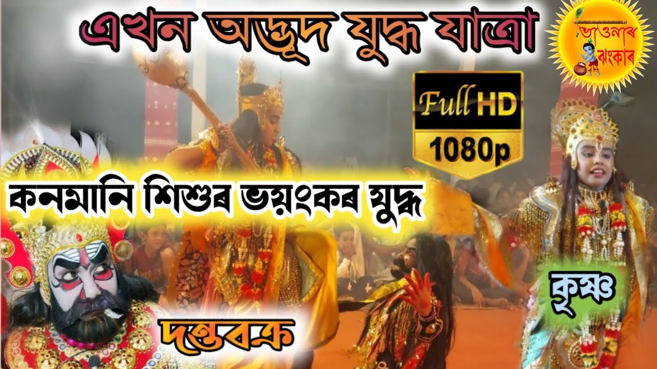 ভাওনা/কি জেং যাত্ৰা মাৰিছে পোৱালি কেইটাই/ যুদ্ধযাত্ৰা/দন্তবক্ৰ/কৃষ্ণৰ/ ভয়ংকৰ যুদ্ধ/নাট-বিপ্ৰ দামোদৰ